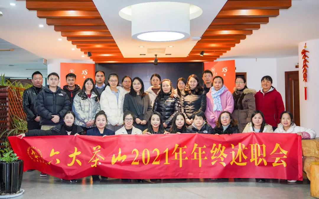 六大茶山2021年終述職圓滿完成，共迎百年榮耀·雙十加冕的2022年